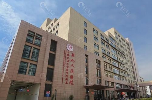 上海第九人民医院外观