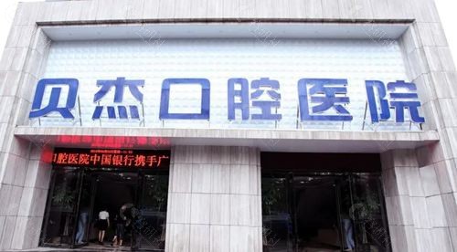 合肥贝杰口腔外观
