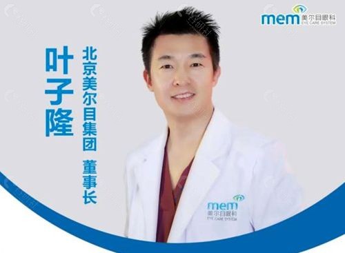 北京美尔目叶子隆做近视手术怎么预约挂号？
