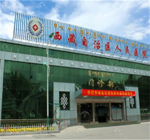 西藏自治区人民医院眼科