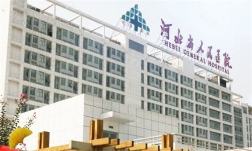 河北省人民医院整形美容科