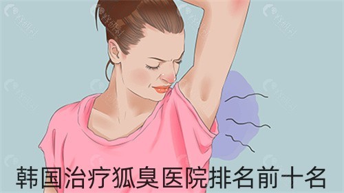 韩国治疗狐臭医院排名前十名