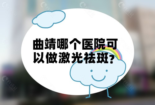 曲靖哪个医院可以做激光祛斑
