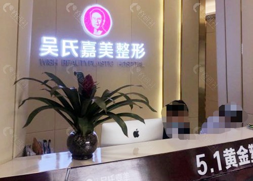 曲靖吴氏嘉美医疗美容前台接待处
