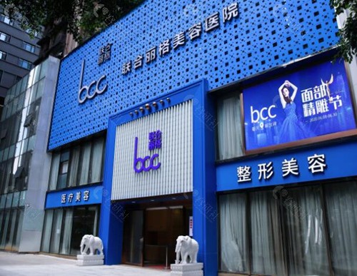 重庆联合丽格美容医院外景