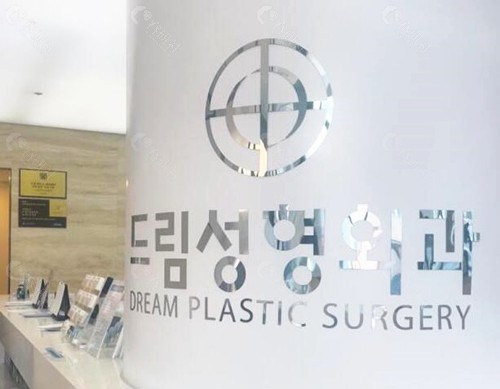 韩国梦想整形外科医院