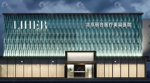 北京丽合医疗美容医院外观