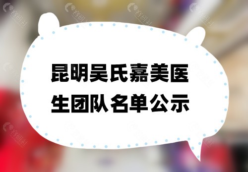 昆明吴氏嘉美医生团队名单公示