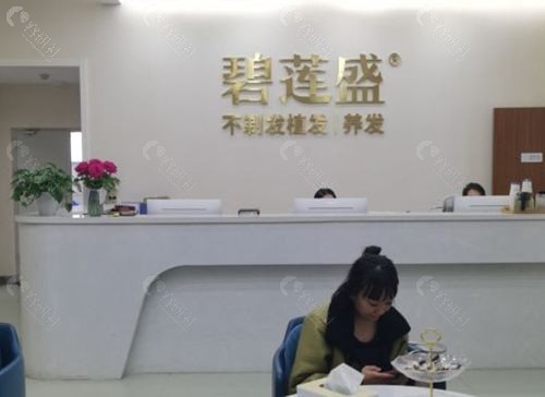 乌鲁木齐碧莲盛植发前台