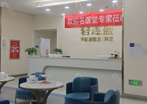 乌鲁木齐碧莲盛植发休息区