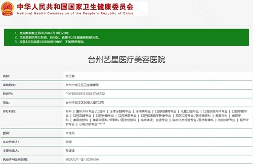 台州艺星医疗美容医院资质