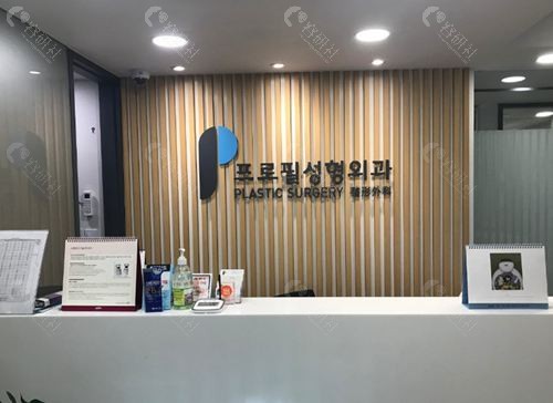 韩国普罗菲耳前台