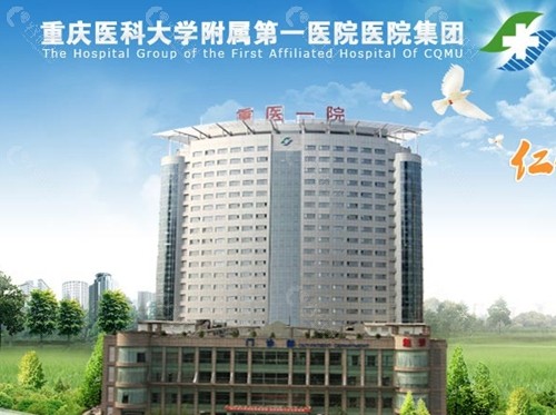 重庆医科大学附属第一医院植发价格