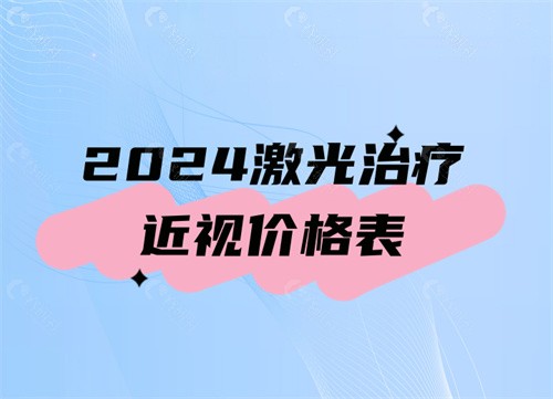 2024激光治疗近视价格表