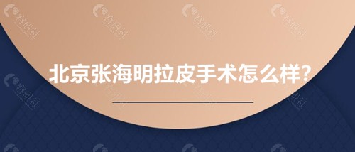 北京张海明拉皮手术评价