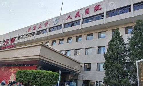 北京大学人民医院门诊