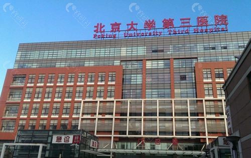 北京大学第三医院（北医三院）外观