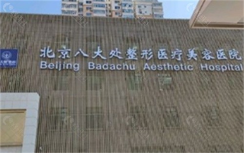 国内知名面部整形医院盘点：北京八大处