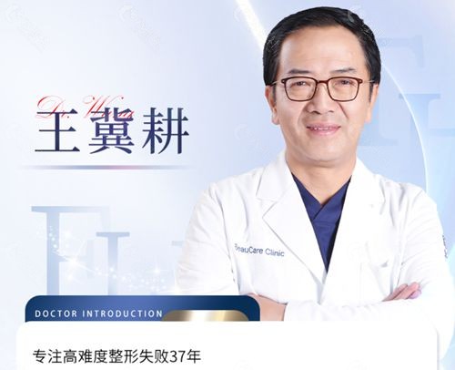北京丰联丽格医疗美容医院院长王冀耕医生修复双眼皮技术优势