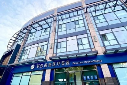 濡白天使认证医院：北京联合丽格医院隆鼻不移位