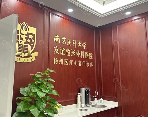 南京医科大学友谊整形外科医院扬州医疗美容门诊部前台