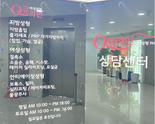 韩国Qline女性医院营业时间