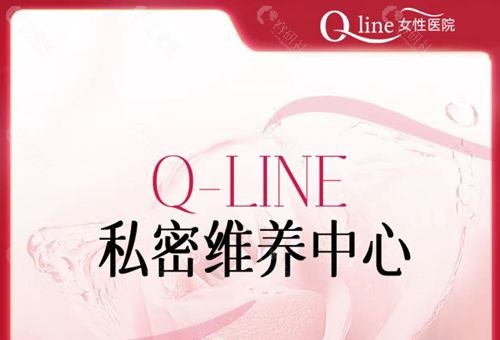 韩国Q-line女性医院怎么样？