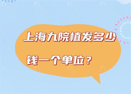 植发多少钱一个单位 
