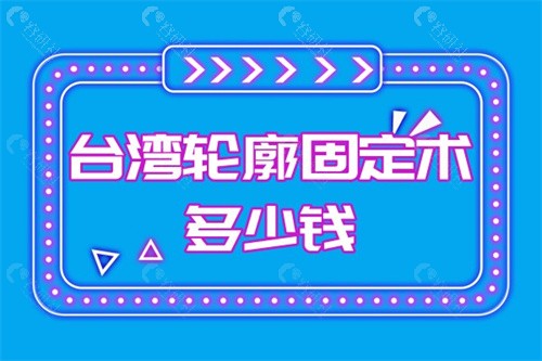 台湾轮廓固定术多少钱