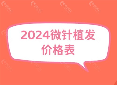 2024微针植发价格表