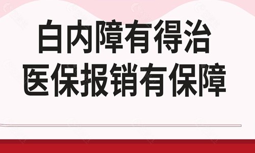 白内障医保报销样图