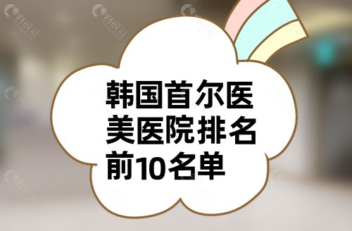 韩国首尔医美医院排名前10名单