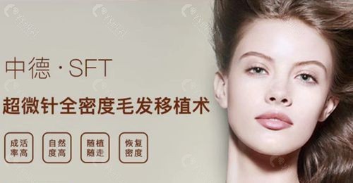 北京中德毛发移植整形医院徐霞医生超微针全密度毛发移植技术