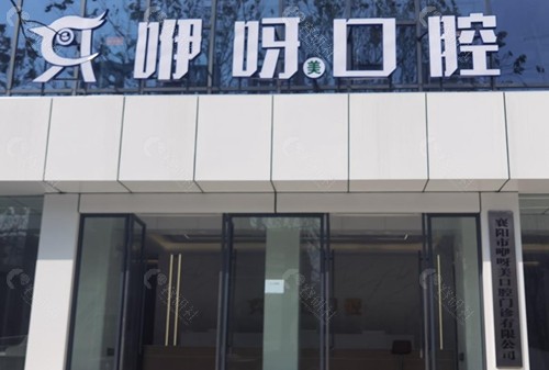 襄阳咿呀口腔门诊部参考价格