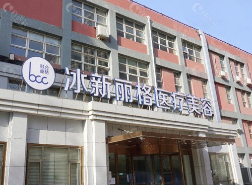 北京冰新丽格整形外景