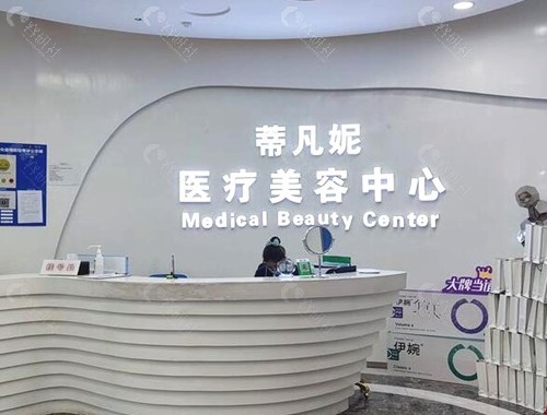 北京蒂凡妮医疗美容前台