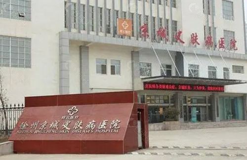 徐州京城皮肤医院是正规医院吗