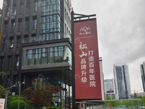 重庆松山医院外观