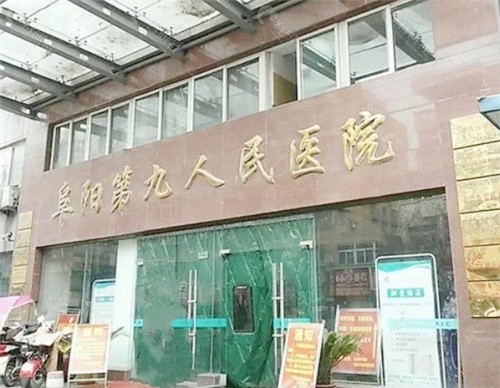 阜阳第九人民医院