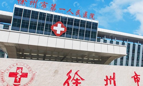 徐州市第一人民医院门头