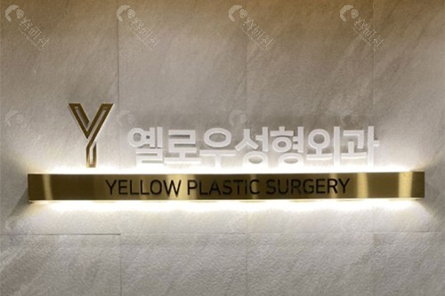 韩国yellow整形外科怎么样？