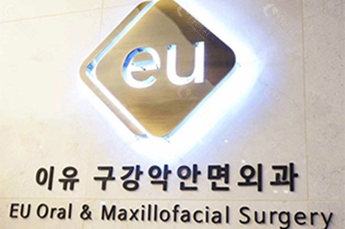 韩国EU颌面轮廓整形医生