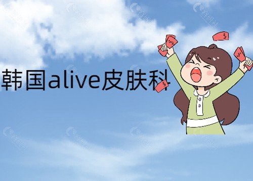 韩国alive皮肤科医院