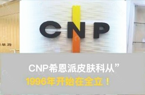 CNP皮肤科医院地址