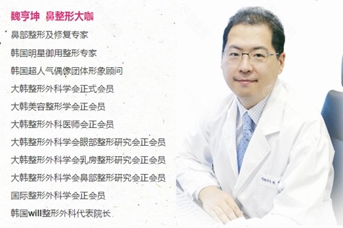 韩国will整形外科医院代表院长魏亨坤
