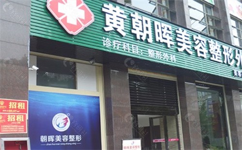 龙岩黄朝晖整形外科