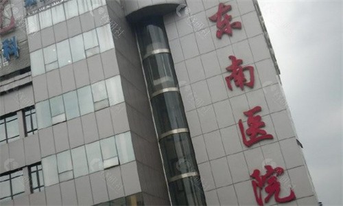 龙岩东南医院整形外科