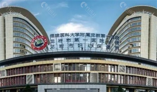 龙岩第一医院整形外科