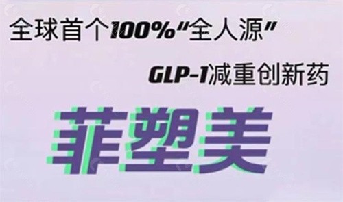 菲塑美减肥针有用吗