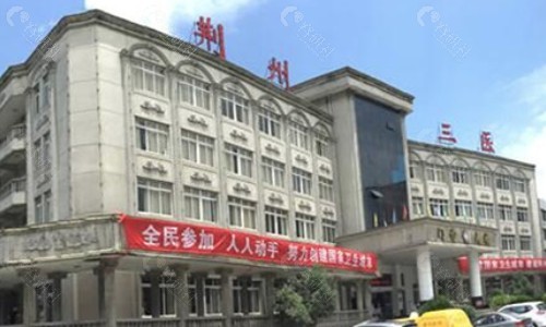荆州市第三人民医院